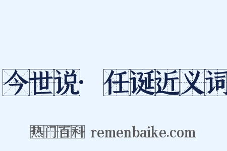 今世说·任诞近义词是什么意思的图片